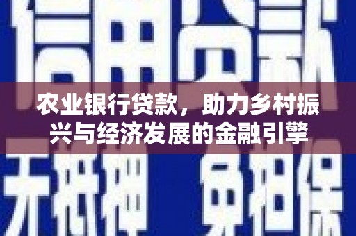 峨边农业银行贷款，助力乡村振兴与经济发展的金融引擎