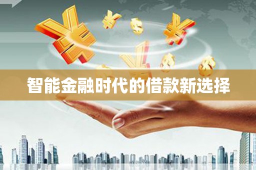 峨边智能金融时代的借款新选择
