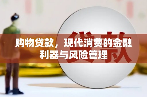 峨边购物贷款，现代消费的金融利器与风险管理