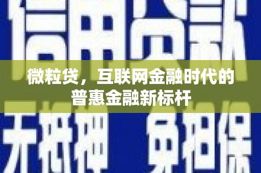 峨边微粒贷，互联网金融时代的普惠金融新标杆