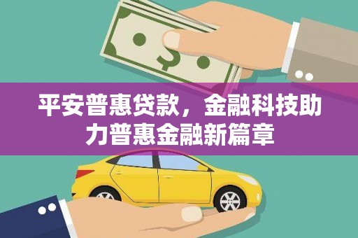 峨边平安普惠贷款，金融科技助力普惠金融新篇章