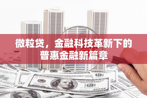 峨边微粒贷，金融科技革新下的普惠金融新篇章