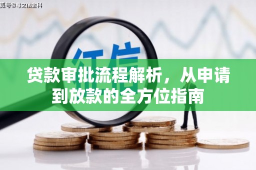峨边贷款审批流程解析，从申请到放款的全方位指南