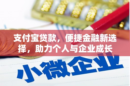 峨边支付宝贷款，便捷金融新选择，助力个人与企业成长