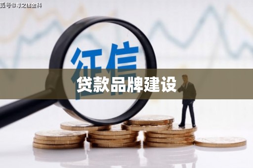 峨边贷款品牌建设