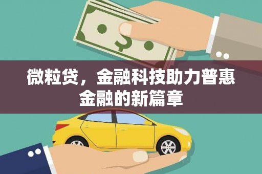 峨边微粒贷，金融科技助力普惠金融的新篇章