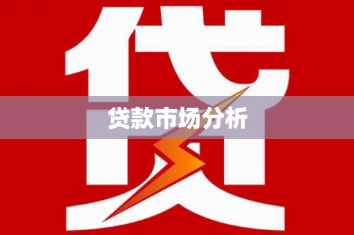 峨边贷款市场分析