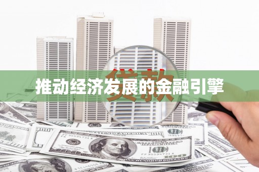 峨边推动经济发展的金融引擎