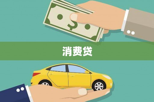 峨边消费贷