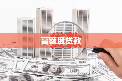 峨边高额度贷款
