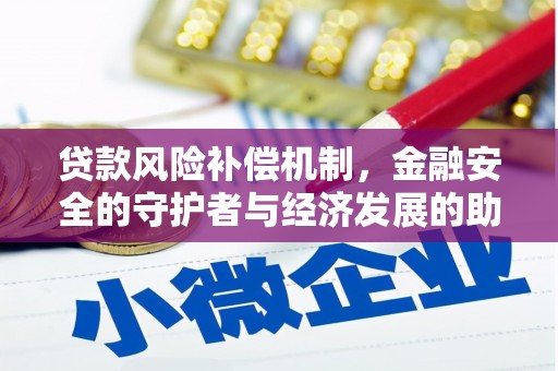 峨边贷款风险补偿机制，金融安全的守护者与经济发展的助推器