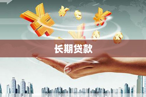 峨边长期贷款