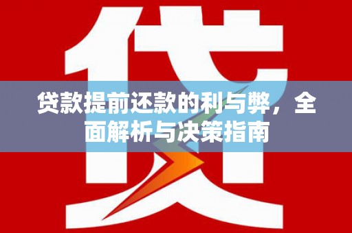 峨边贷款提前还款的利与弊，全面解析与决策指南