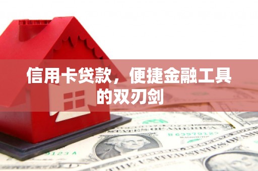 峨边信用卡贷款，便捷金融工具的双刃剑