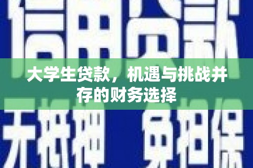 峨边大学生贷款，机遇与挑战并存的财务选择