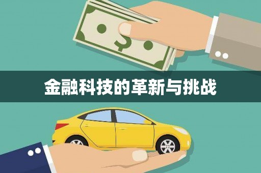 峨边金融科技的革新与挑战