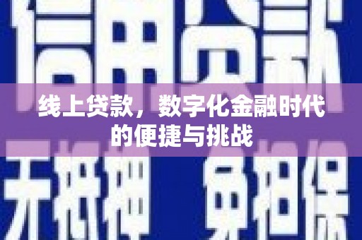 峨边线上贷款，数字化金融时代的便捷与挑战