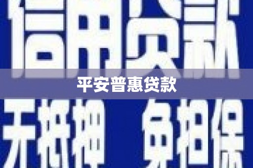 峨边平安普惠贷款