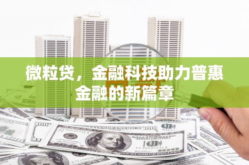 峨边微粒贷，金融科技助力普惠金融的新篇章
