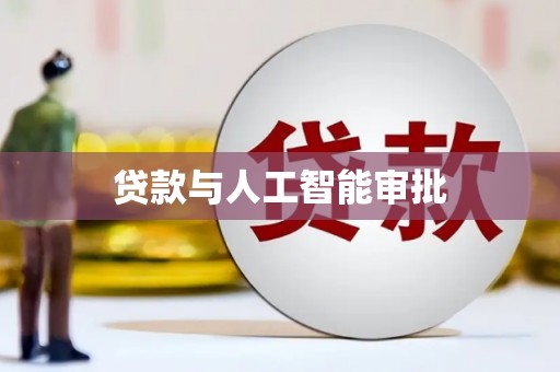 峨边贷款与人工智能审批