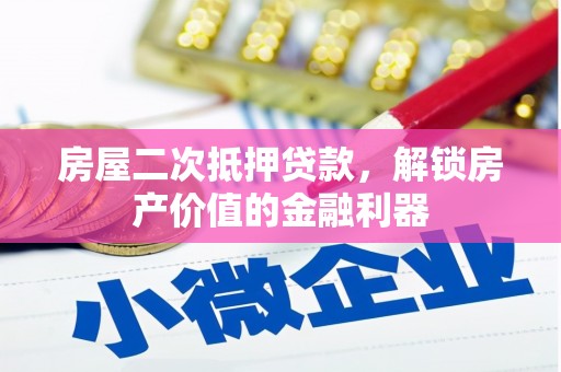 峨边房屋二次抵押贷款，解锁房产价值的金融利器