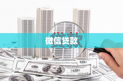 峨边微信贷款