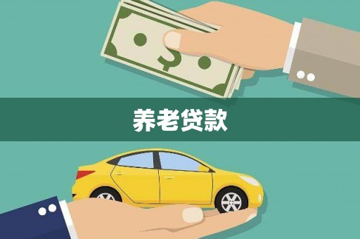 峨边养老贷款