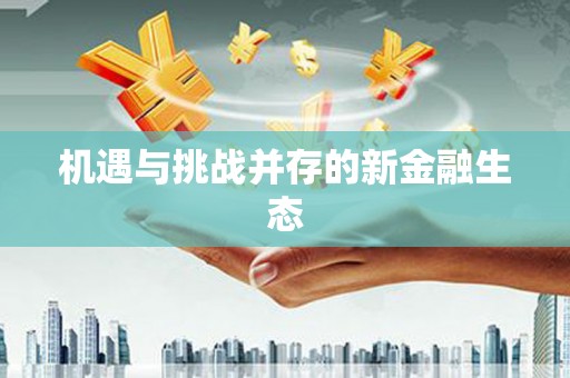 峨边机遇与挑战并存的新金融生态