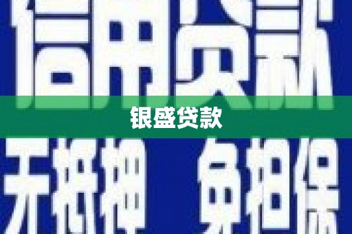 峨边银盛贷款
