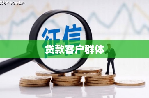 峨边贷款客户群体