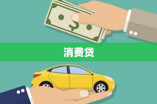 峨边消费贷