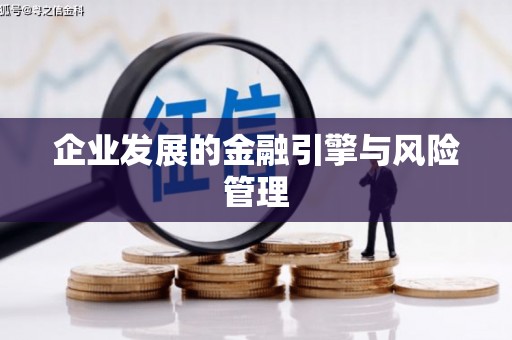 峨边企业发展的金融引擎与风险管理