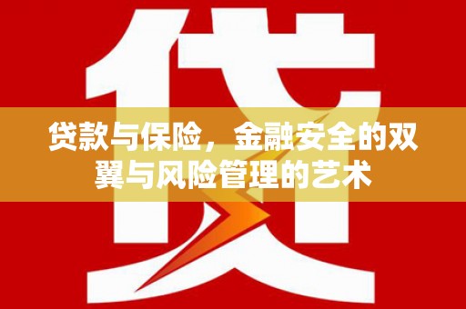 峨边贷款与保险，金融安全的双翼与风险管理的艺术