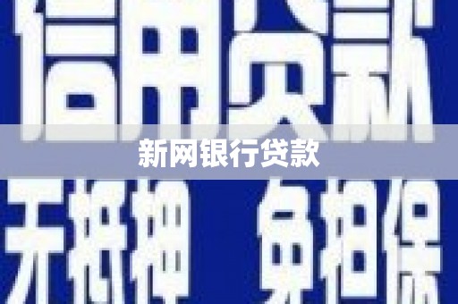 峨边新网银行贷款