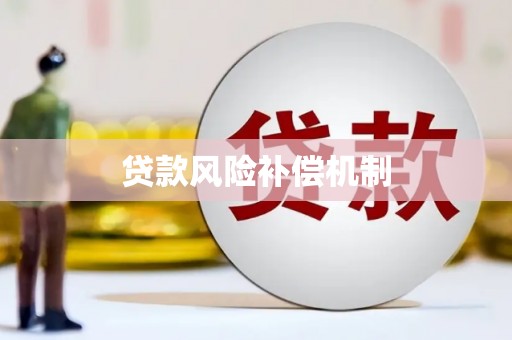 峨边贷款风险补偿机制