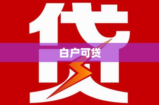 峨边白户可贷