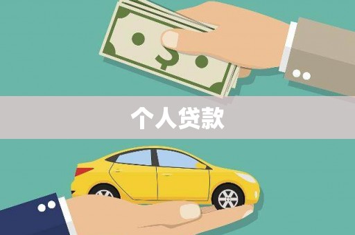峨边个人贷款