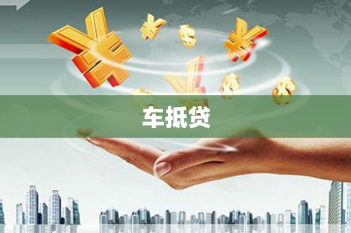 峨边车抵贷