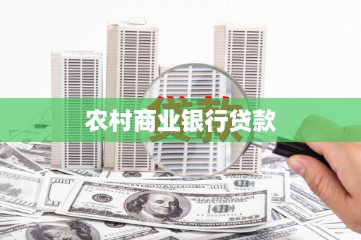 峨边农村商业银行贷款