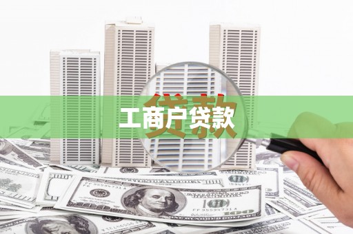 峨边工商户贷款