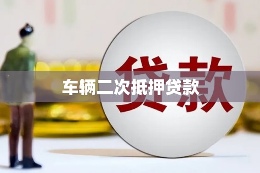 峨边车辆二次抵押贷款