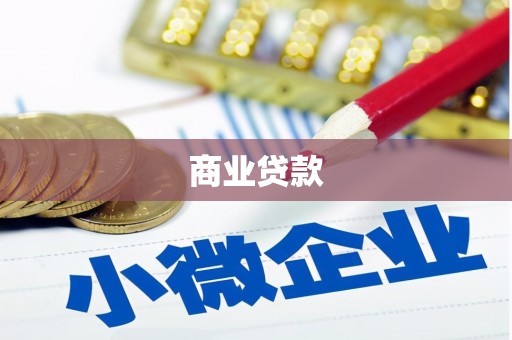 峨边商业贷款