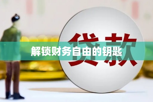 峨边解锁财务自由的钥匙