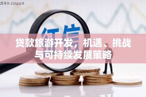 峨边贷款旅游开发，机遇、挑战与可持续发展策略