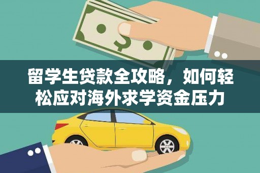 峨边留学生贷款全攻略，如何轻松应对海外求学资金压力