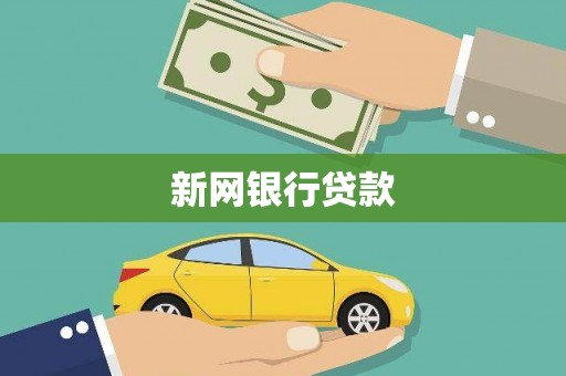 峨边新网银行贷款