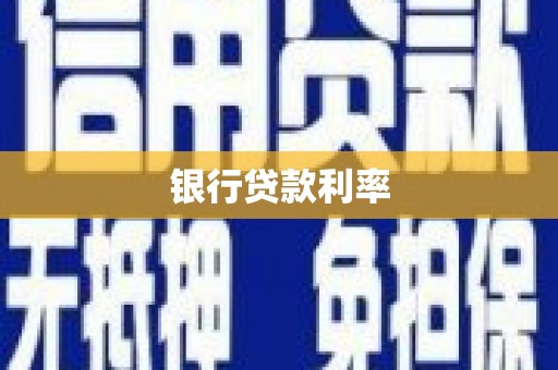 峨边银行贷款利率