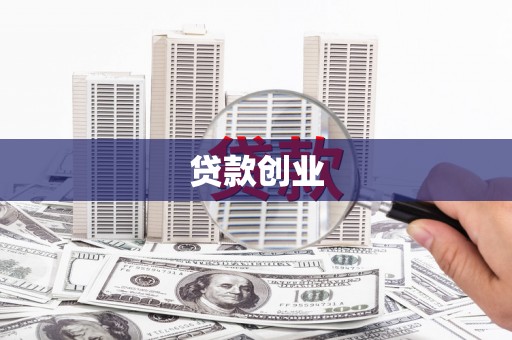 峨边贷款创业