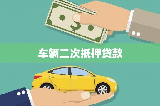 峨边车辆二次抵押贷款