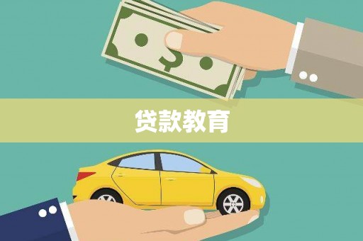 峨边贷款教育